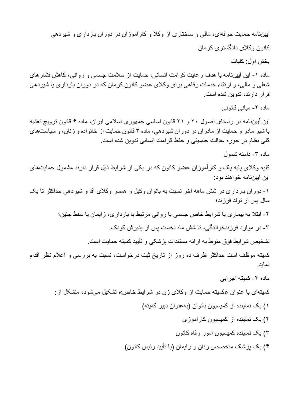 آیین نامه حمایتی از وکلا و کارآموزان در دوران بارداری و شیردهی کانون وکلای دادگستری کرمان