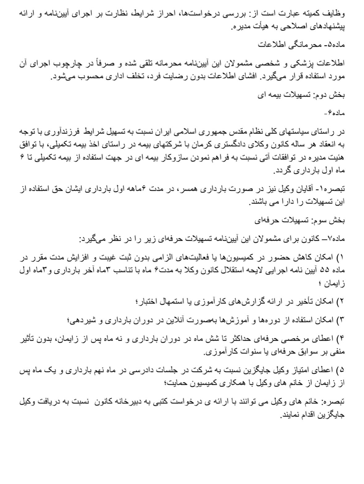 آیین نامه حمایتی از وکلا و کارآموزان در دوران بارداری و شیردهی کانون وکلای دادگستری کرمان