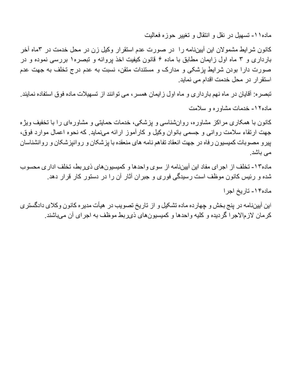 آیین نامه حمایتی از وکلا و کارآموزان در دوران بارداری و شیردهی کانون وکلای دادگستری کرمان