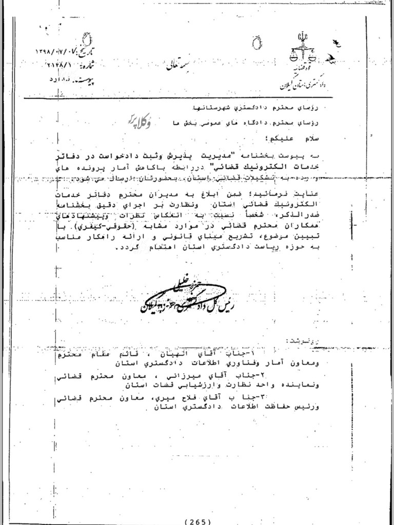 بخشنامه شماره 2148/1-98/7/7 رئیس کل دادگستری استان گیلان