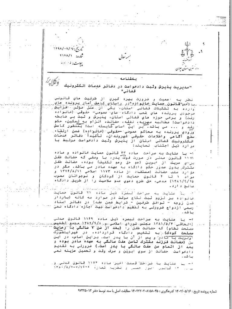 بخشنامه شماره 2148/1-98/7/7 رئیس کل دادگستری استان گیلان