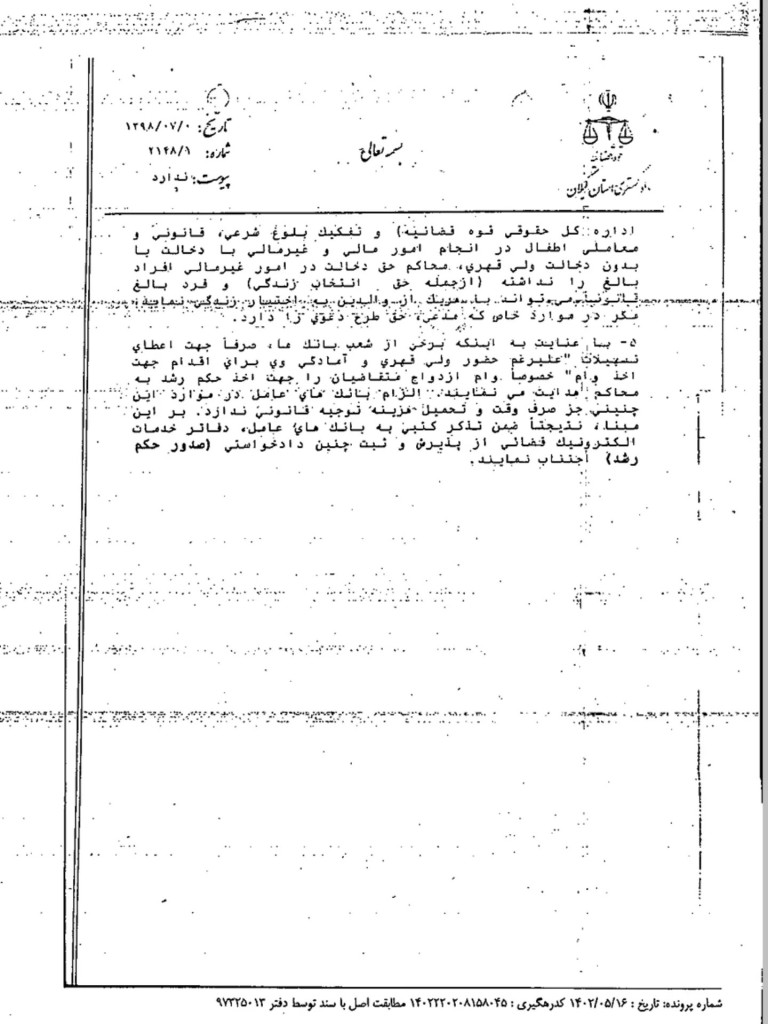 بخشنامه شماره 2148/1-98/7/7 رئیس کل دادگستری استان گیلان
