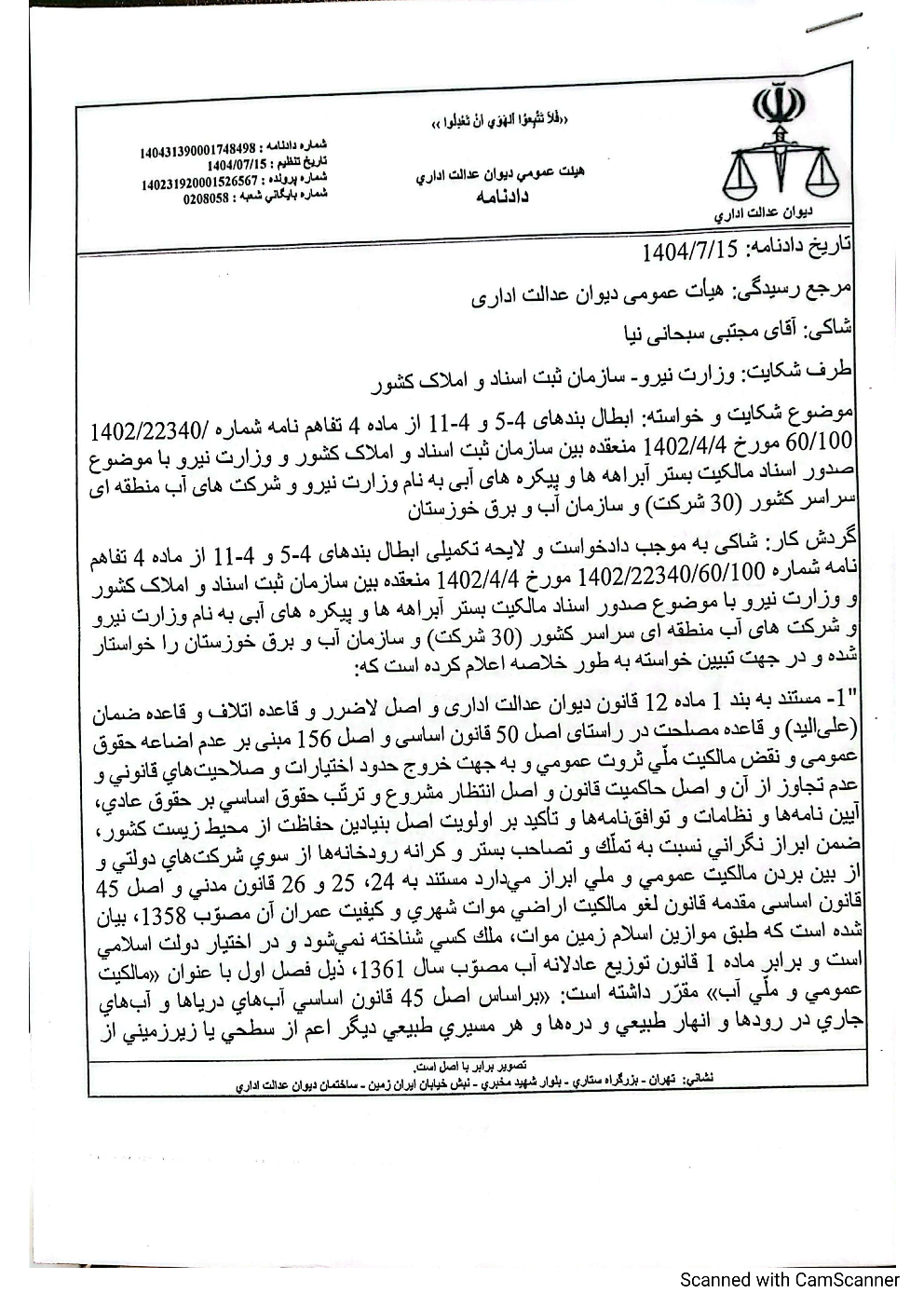 دادنامه هیأت عمومی دیوان عدالت اداری درخصوص ابطال تفاهم‌نامه وزارت نیرو و سازمان ثبت اسناد و املاک کشور