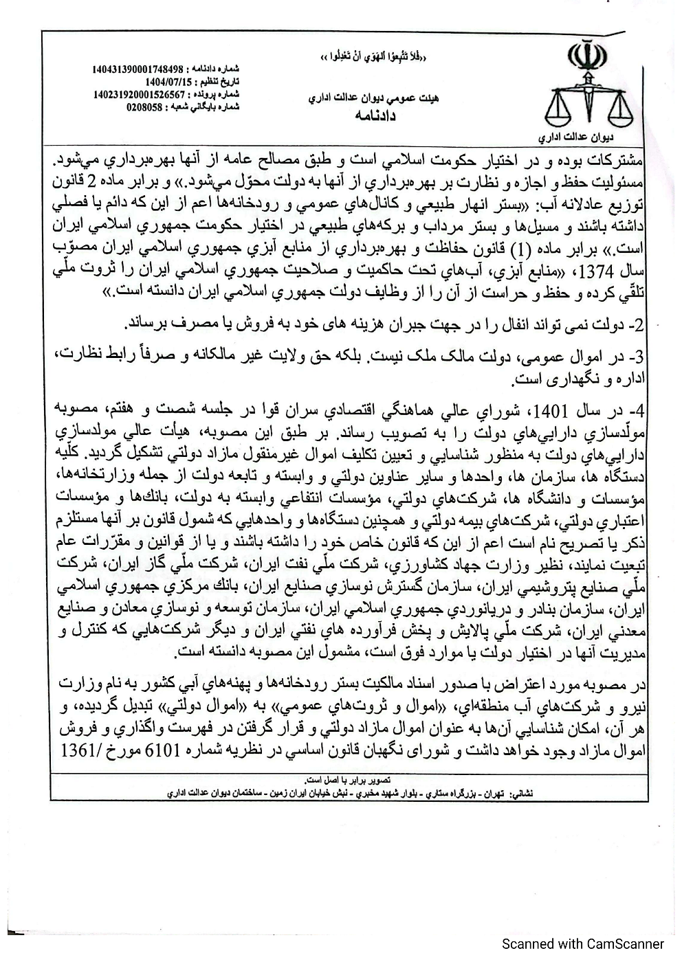 دادنامه هیأت عمومی دیوان عدالت اداری درخصوص ابطال تفاهم‌نامه وزارت نیرو و سازمان ثبت اسناد و املاک کشور