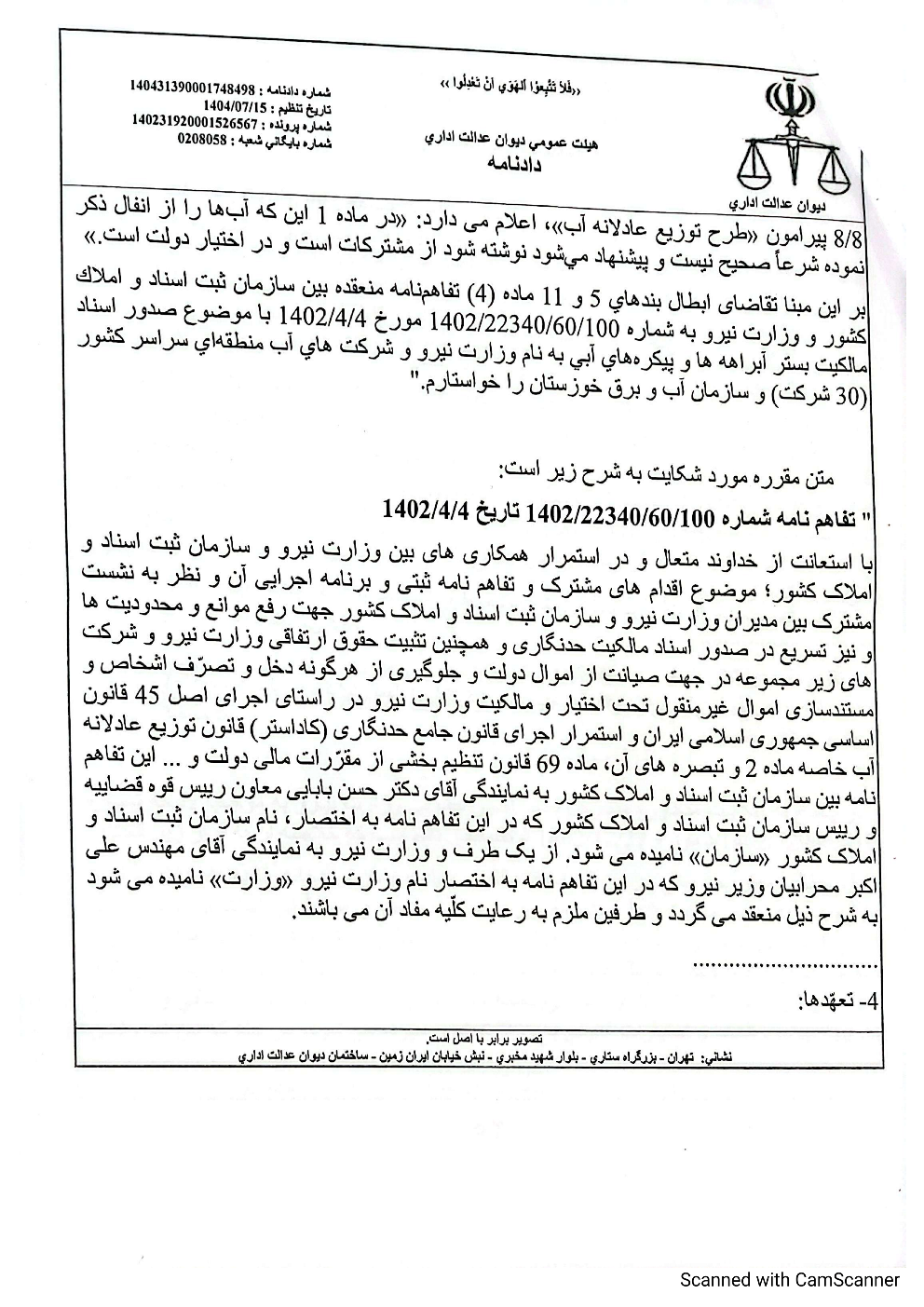 دادنامه هیأت عمومی دیوان عدالت اداری درخصوص ابطال تفاهم‌نامه وزارت نیرو و سازمان ثبت اسناد و املاک کشور