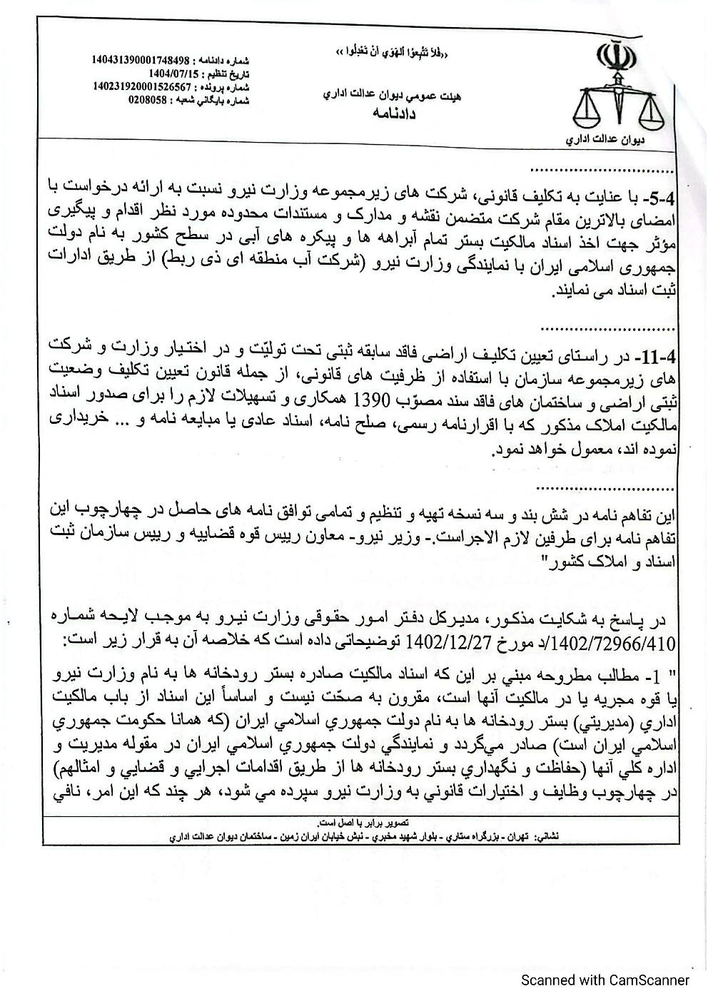 دادنامه هیأت عمومی دیوان عدالت اداری درخصوص ابطال تفاهم‌نامه وزارت نیرو و سازمان ثبت اسناد و املاک کشور