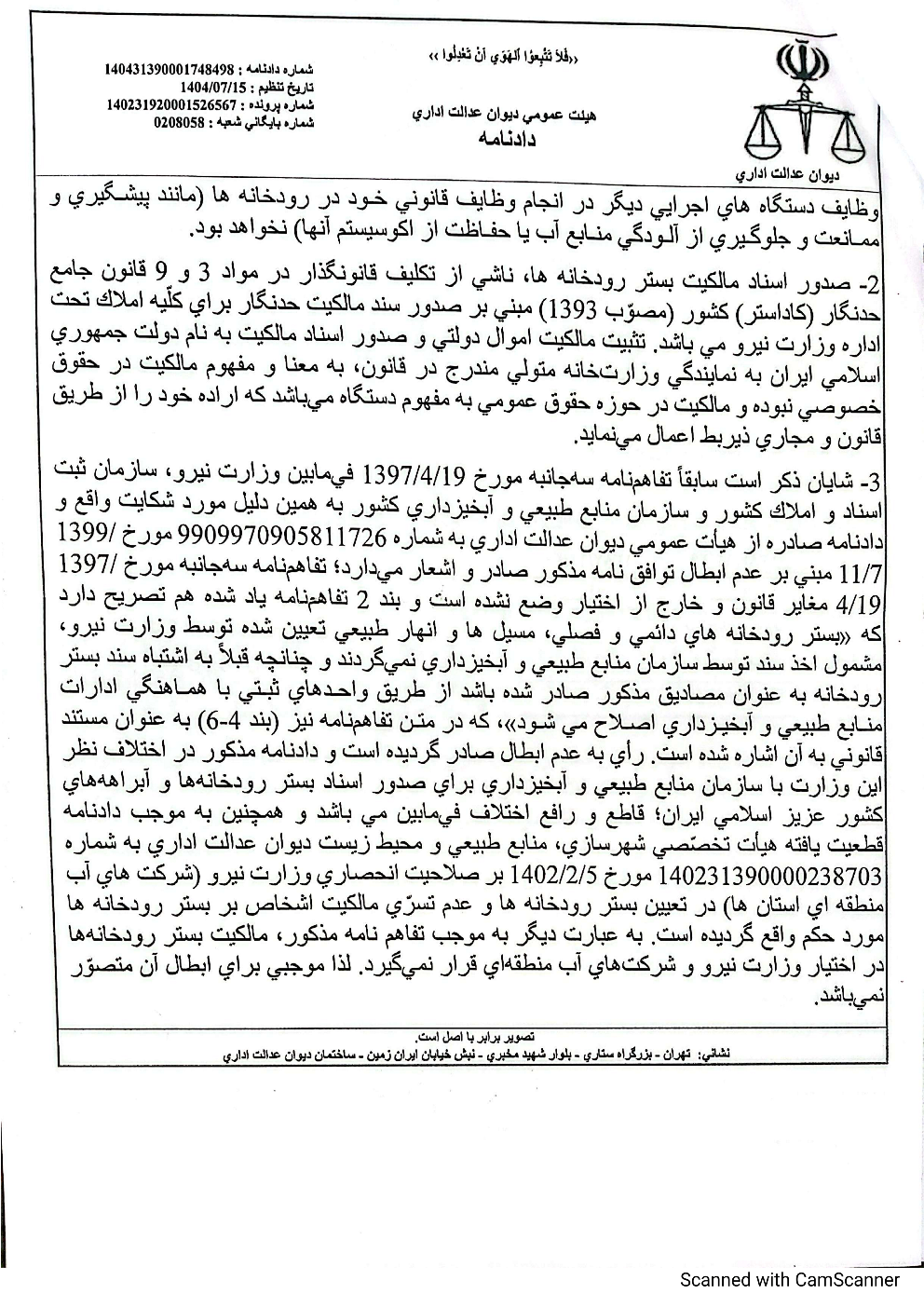 دادنامه هیأت عمومی دیوان عدالت اداری درخصوص ابطال تفاهم‌نامه وزارت نیرو و سازمان ثبت اسناد و املاک کشور