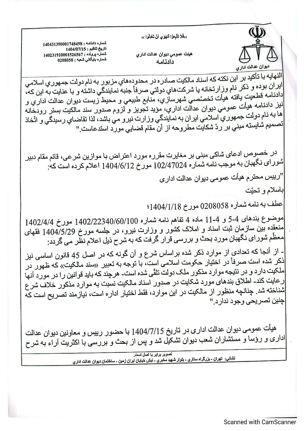 دادنامه هیأت عمومی دیوان عدالت اداری درخصوص ابطال تفاهم‌نامه وزارت نیرو و سازمان ثبت اسناد و املاک کشور