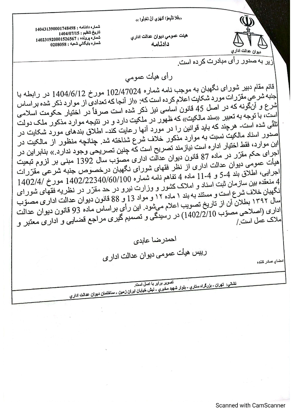 دادنامه هیأت عمومی دیوان عدالت اداری درخصوص ابطال تفاهم‌نامه وزارت نیرو و سازمان ثبت اسناد و املاک کشور