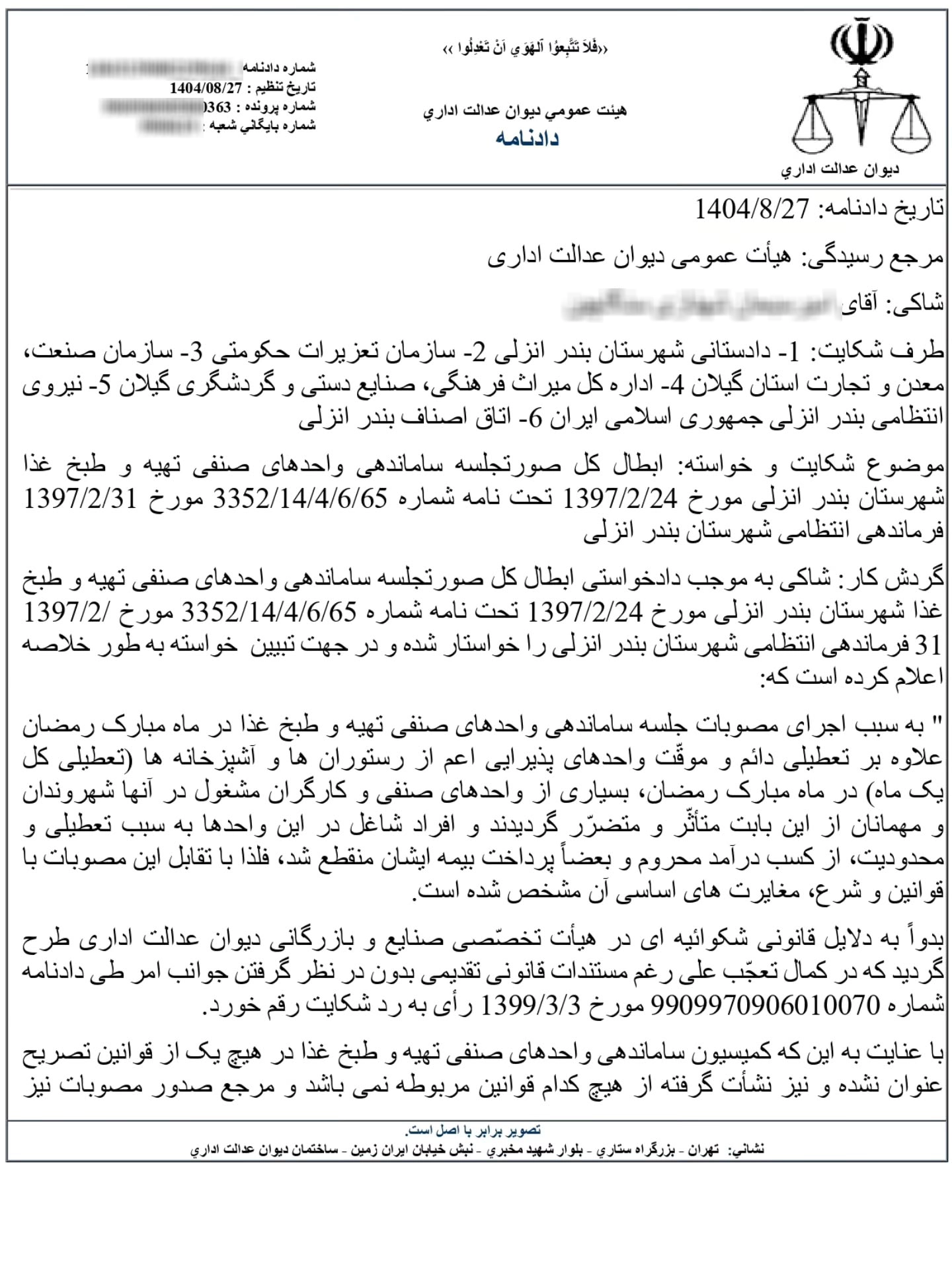 ابطال شرعی بند ۴ صورتجلسه ساماندهی واحد‌های صنفی تهیه و طبخ غذا شهرستان بندرانزلی در ماه مبارک رمضان ۱۳۹۷ با نظر فقهای شورای نگهبان و رای هیات عمومی دیوان عدالت اداری