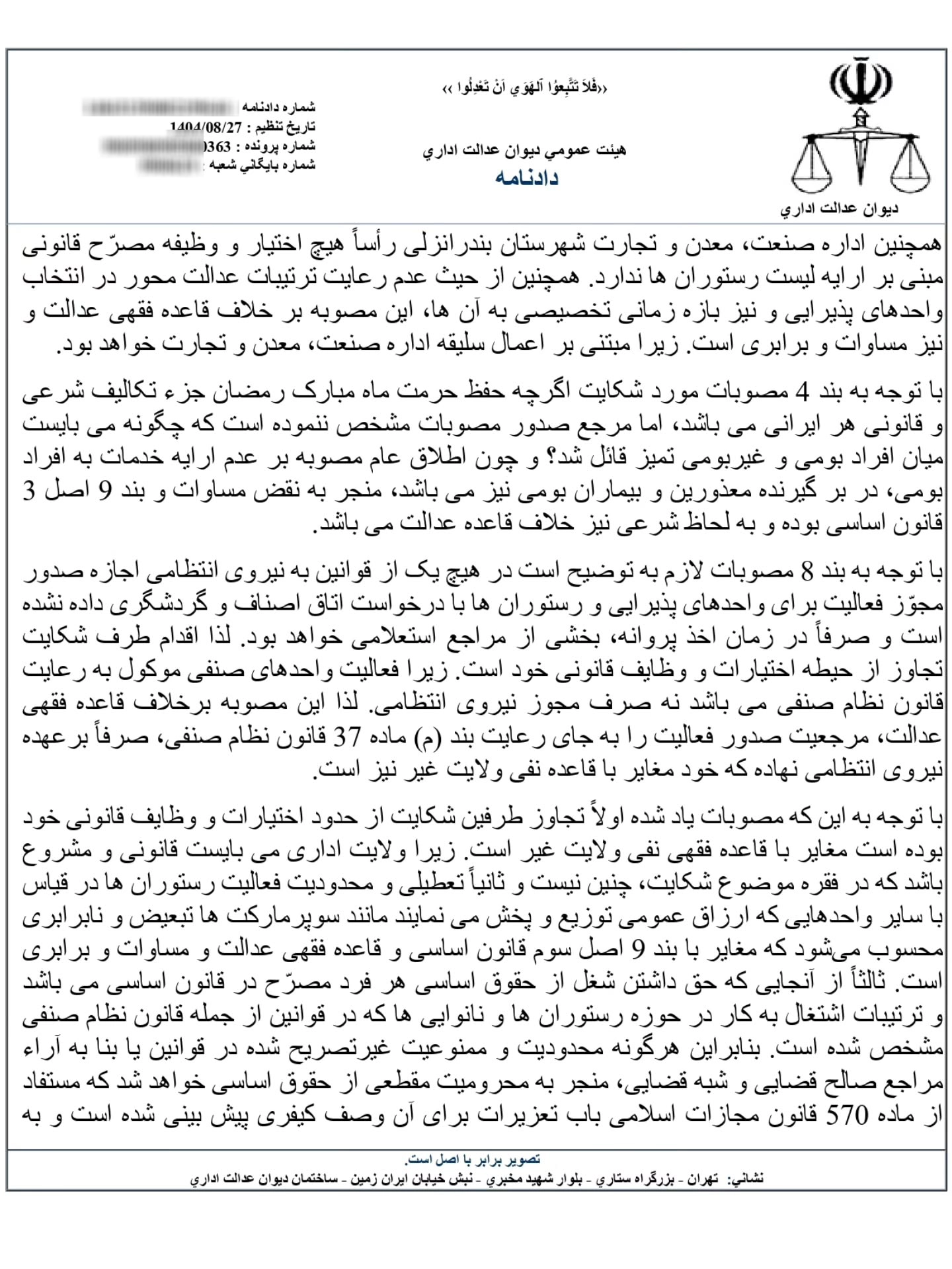 ابطال شرعی بند ۴ صورتجلسه ساماندهی واحد‌های صنفی تهیه و طبخ غذا شهرستان بندرانزلی در ماه مبارک رمضان ۱۳۹۷ با نظر فقهای شورای نگهبان و رای هیات عمومی دیوان عدالت اداری