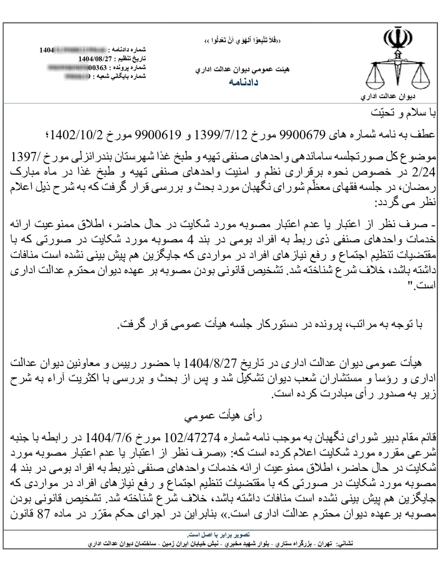 ابطال شرعی بند ۴ صورتجلسه ساماندهی واحد‌های صنفی تهیه و طبخ غذا شهرستان بندرانزلی در ماه مبارک رمضان ۱۳۹۷ با نظر فقهای شورای نگهبان و رای هیات عمومی دیوان عدالت اداری