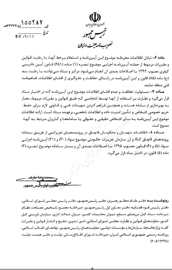 آیین نامه اجرایی بند ح ماده ۸۵ قانون برنامه پنج ساله هفتم پیشرفت