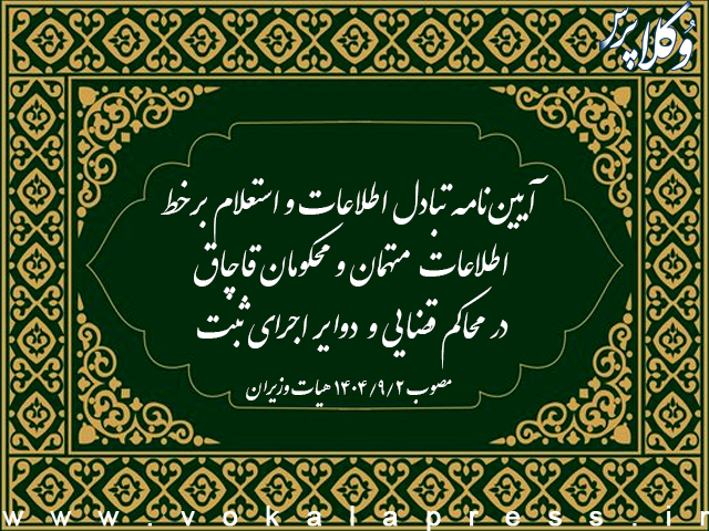 آیین نامه تبادل اطلاعات و استعلام برخط اطلاعات متهمان و محکومان قاچاق در محاکم قضایی و دوایر اجرای ثبت