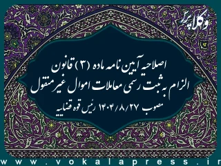 اصلاحیه آیین نامه ماده (۳) قانون الزام به ثبت رسمی معاملات اموال غیرمنقول