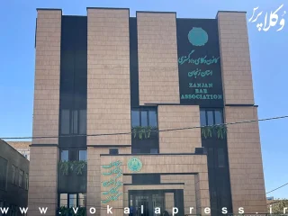 اطلاعیه شماره ۱ هیأت نظارت بر انتخابات دهمین دوره هیٱت مدیره کانون وکلای دادگستری استان زنجان