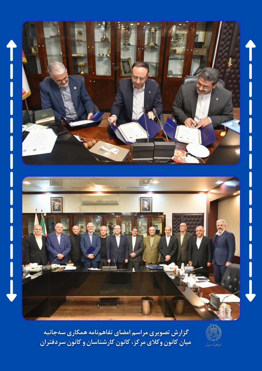 امضای تفاهم‌نامه همکاری سه‌جانبه میان کانون وکلای مرکز، کانون کارشناسان و کانون سردفتران