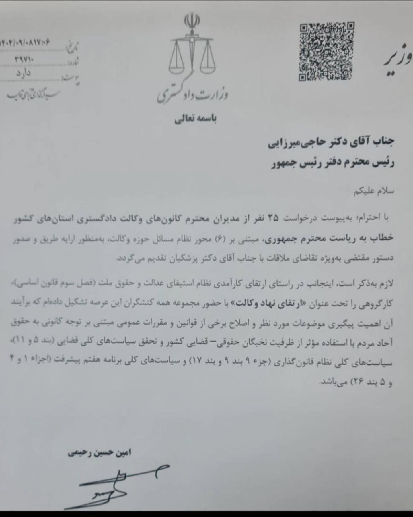 درخواست ۲۵ نفر از مدیران کانون‌های وکلای دادگستری سراسر کشور برای ملاقات با رییس جمهوری