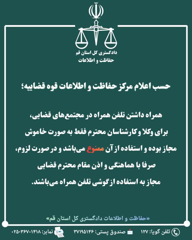 همراه داشتن تلفن همراه در مجتمع های قضایی برای وکلا و کارشناسان محترم فقط به صورت خاموش مجاز است