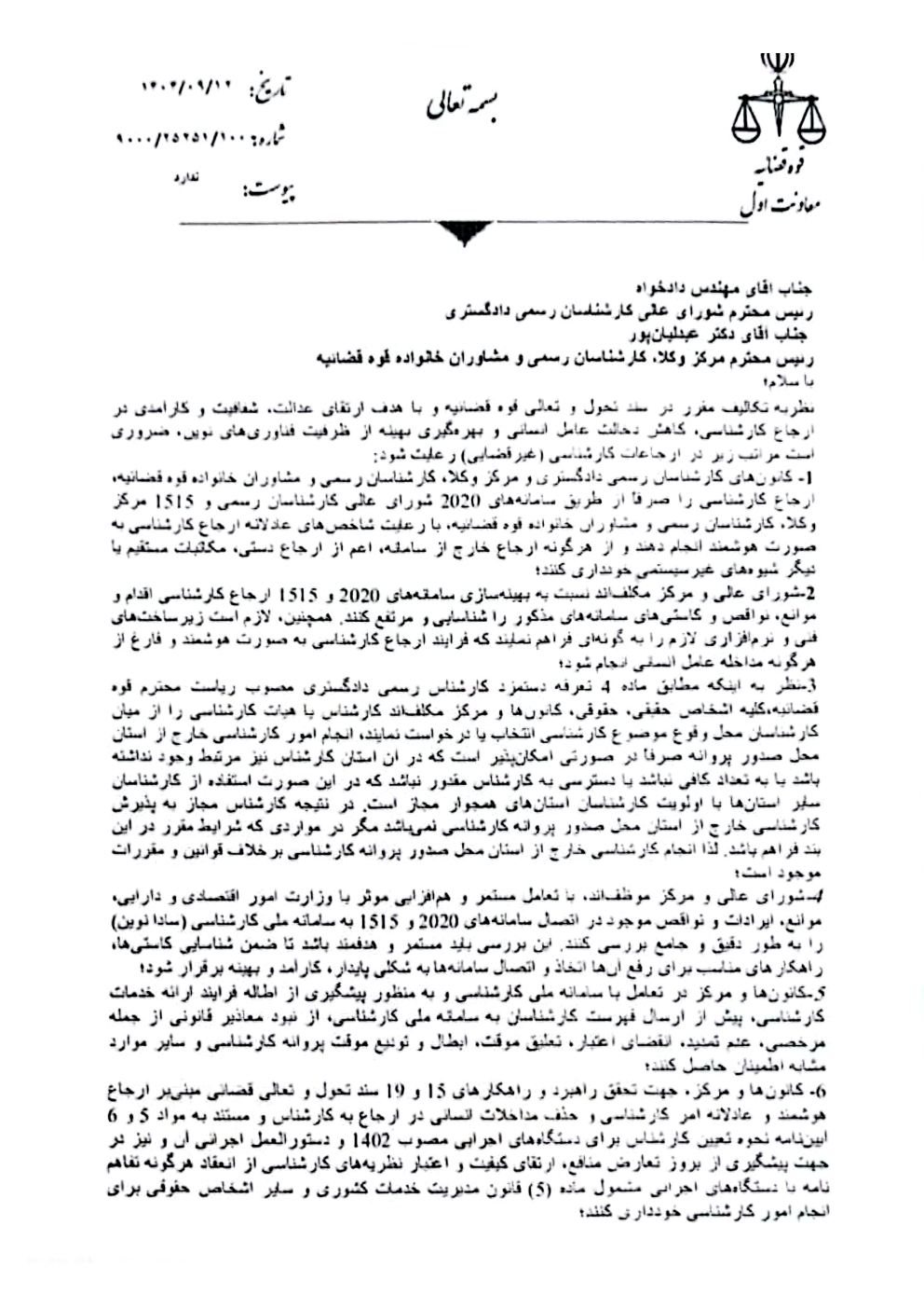 بخشنامه معاون اول قوه قضائیه در خصوص سامانه های ارجاع کارشناسی ۲۰۲۰ و ۱۵۱۵