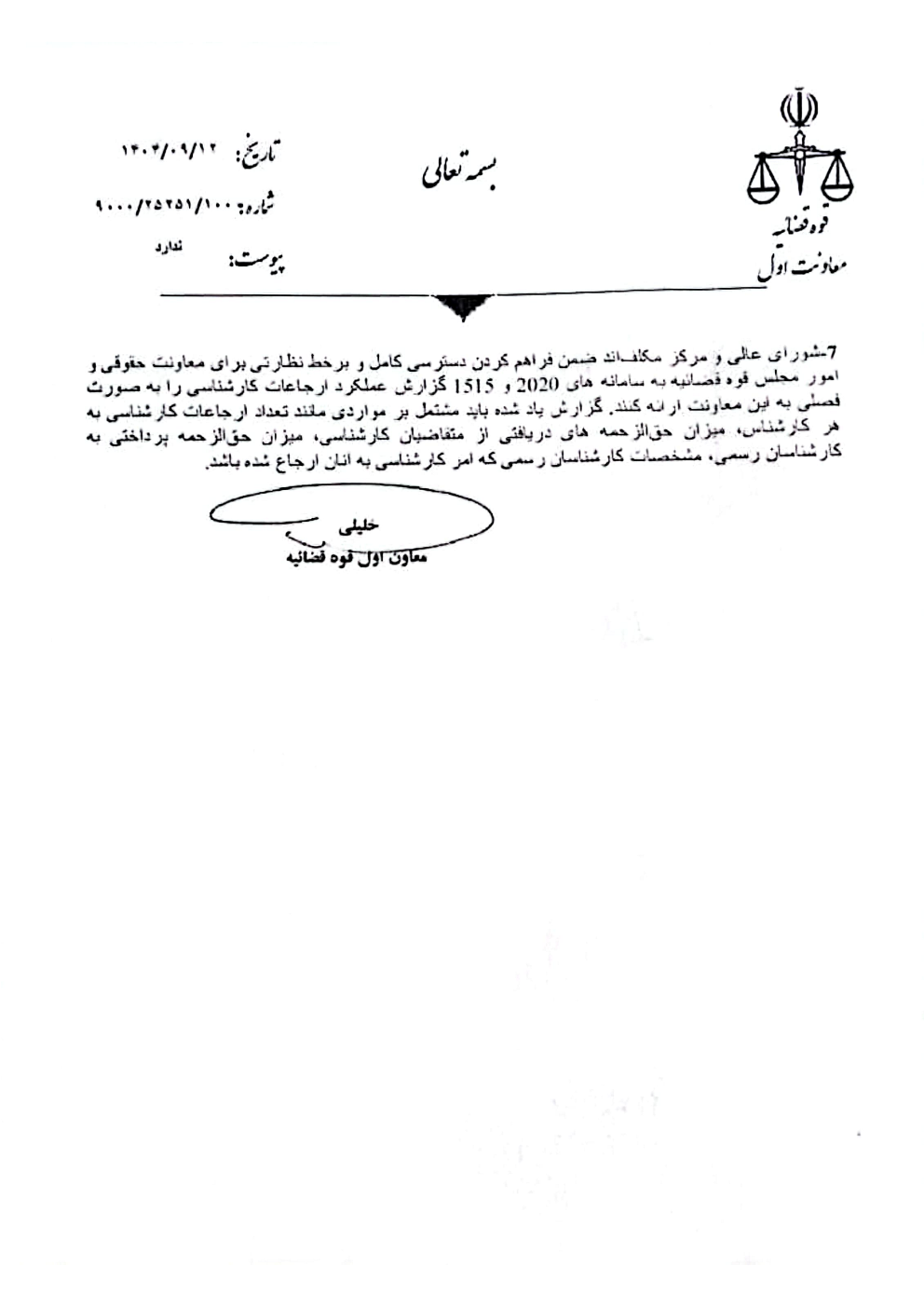 بخشنامه معاون اول قوه قضائیه در خصوص سامانه های ارجاع کارشناسی ۲۰۲۰ و ۱۵۱۵