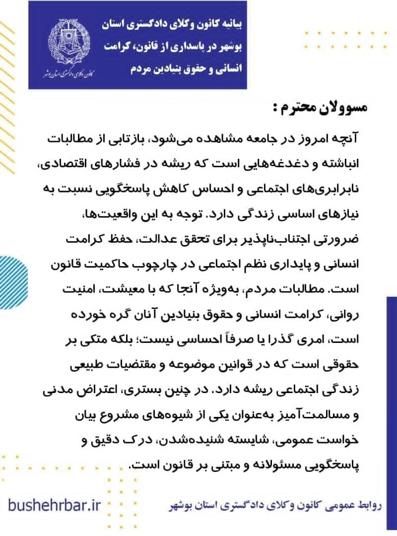 بیانیه کانون وکلای دادگستری بوشهر در واکنش به اعتراضات اخیر