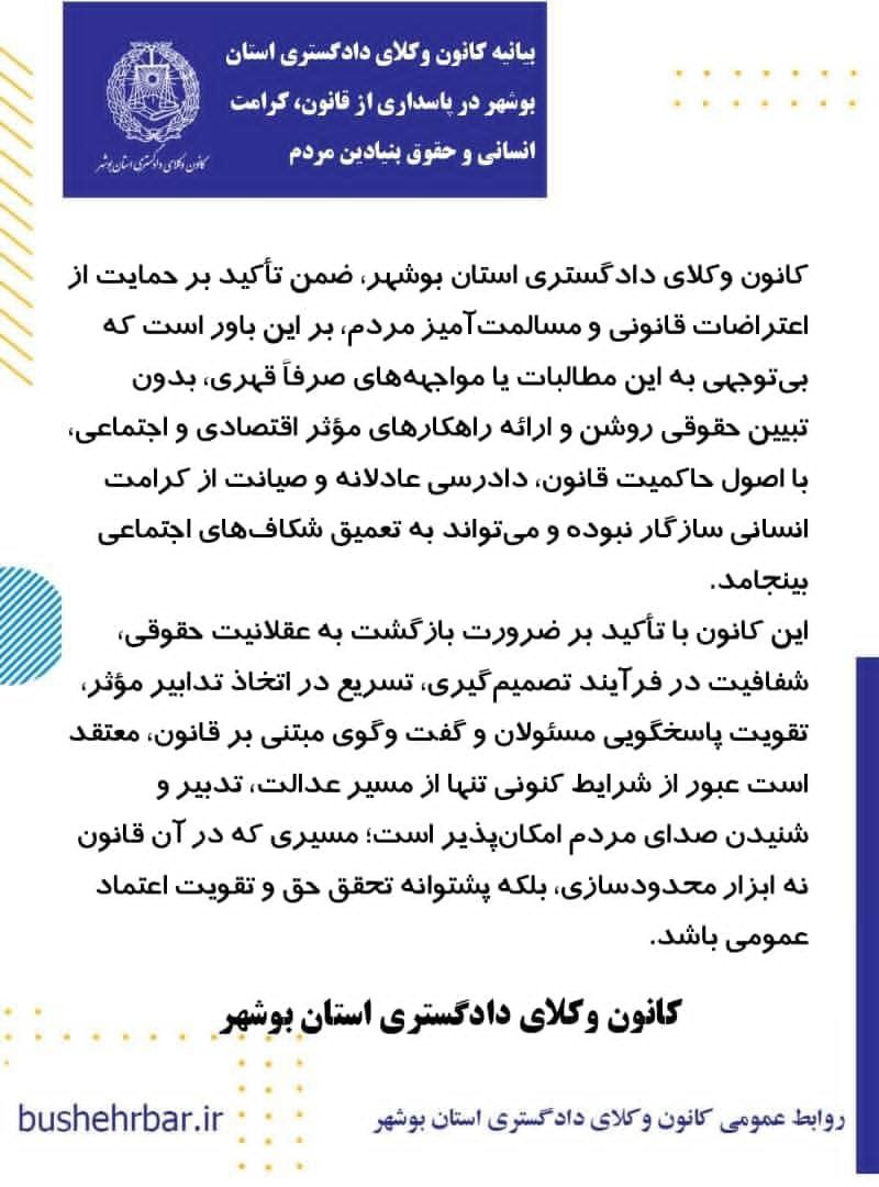 بیانیه کانون وکلای دادگستری بوشهر در واکنش به اعتراضات اخیر