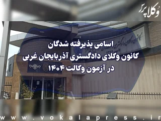 اسامی پذیرفته شدگان کانون وکلای دادگستری آذربایجان غربی در آزمون وکالت ۱۴۰۴