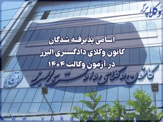 اسامی پذیرفته شدگان کانون وکلای دادگستری البرز در آزمون وکالت ۱۴۰۴