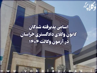 اسامی پذیرفته شدگان کانون وکلای دادگستری خراسان در آزمون وکالت ۱۴۰۴