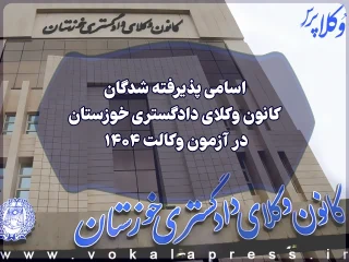 اسامی پذیرفته شدگان کانون وکلای دادگستری خوزستان در آزمون وکالت ۱۴۰۴
