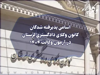 اسامی پذیرفته شدگان کانون وکلای دادگستری لرستان در آزمون وکالت ۱۴۰۴