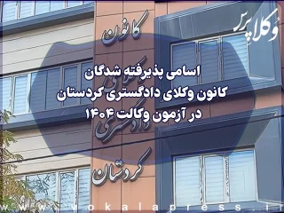 اسامی پذیرفته شدگان کانون وکلای دادگستری کردستان در آزمون وکالت ۱۴۰۴