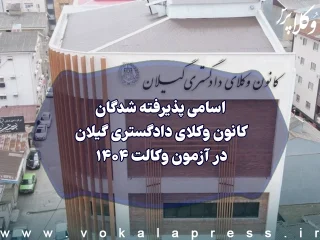 اسامی پذیرفته شدگان کانون وکلای دادگستری گیلان در آزمون وکالت ۱۴۰۴