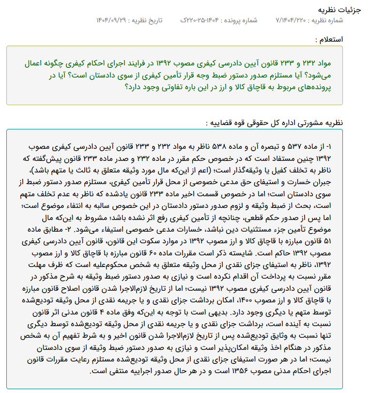 نظریه مشورتی قاچاق کالا و ارز