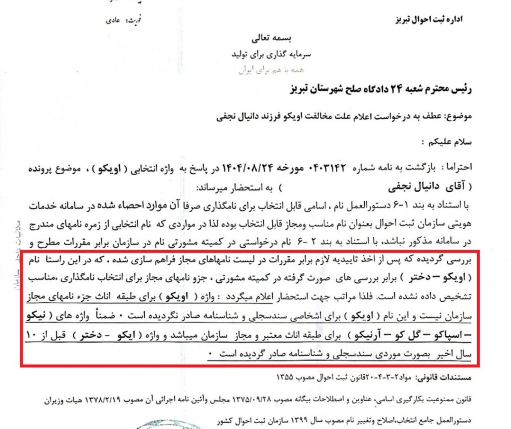 نمونه رای با موضوع محکومیت اداره ثبت احوال تبریز برای صدور شناسنامه با نام اویکو