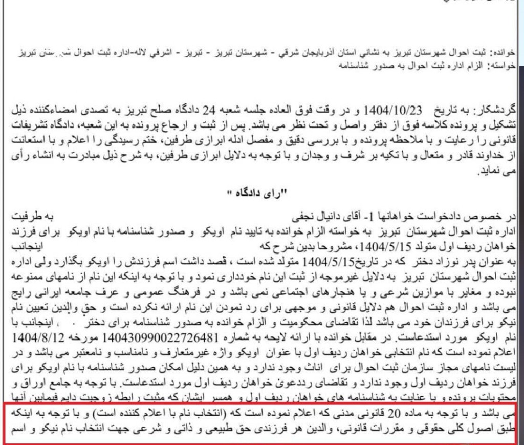 نمونه رای با موضوع محکومیت اداره ثبت احوال تبریز برای صدور شناسنامه با نام اویکو
