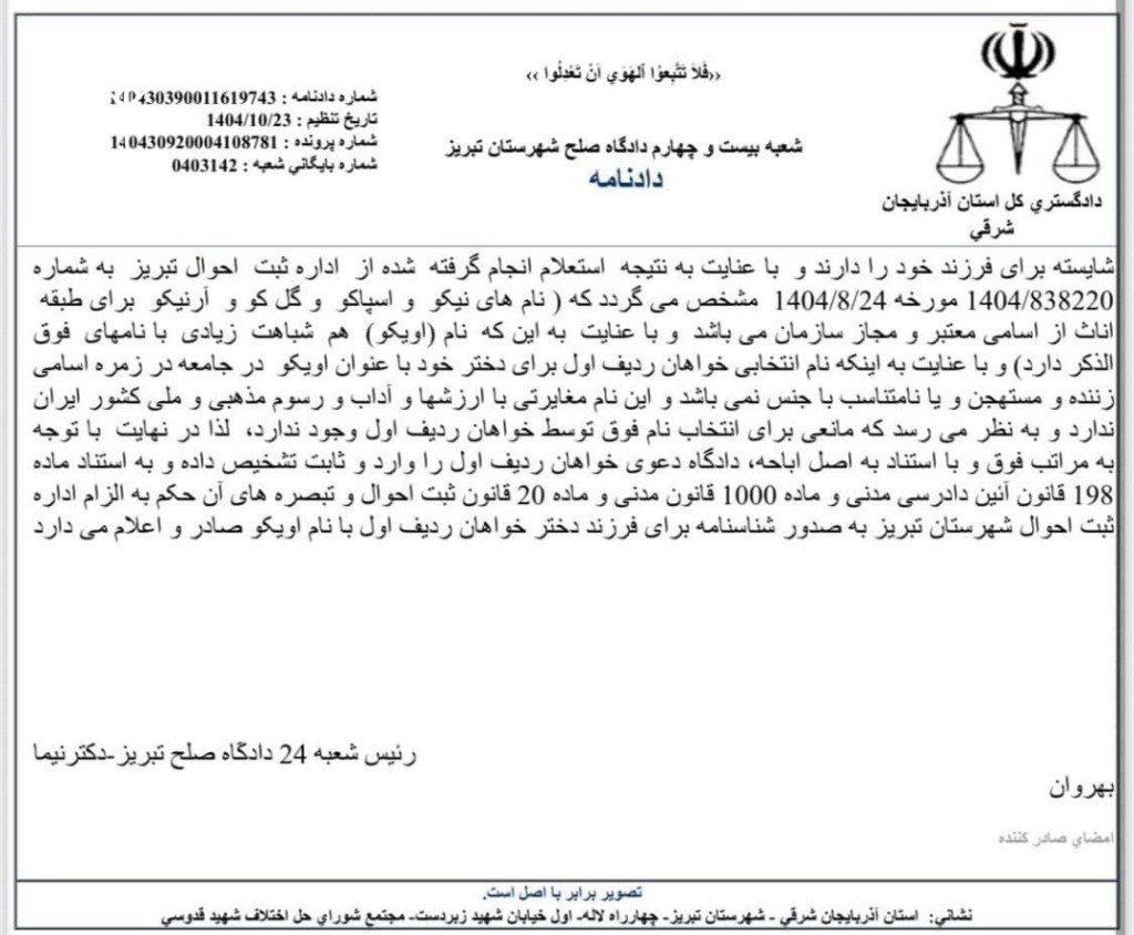 نمونه رای با موضوع محکومیت اداره ثبت احوال تبریز برای صدور شناسنامه با نام اویکو