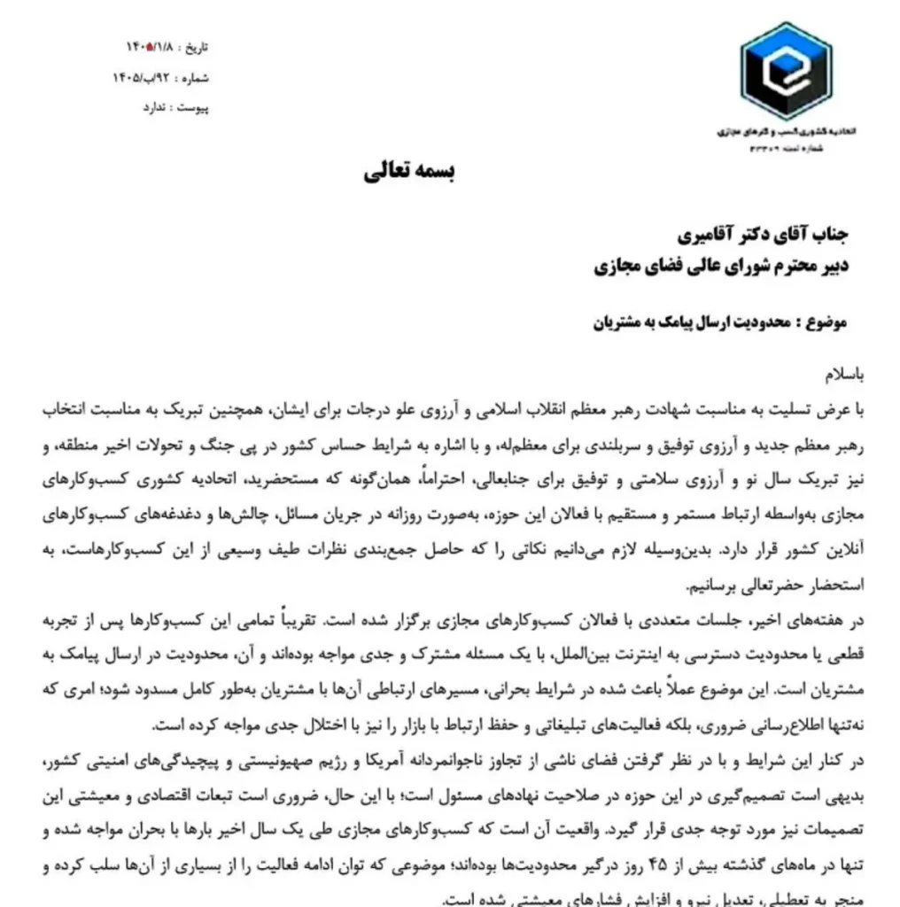 درخواست اتحادیه کسب و کار های مجازی برای رفع محدودیت پیامک ها