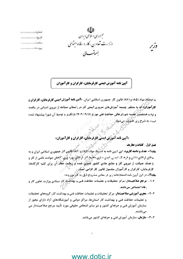 آیین نامه آموزش ایمنی کارفرمایان، کارگران و کارآموزان