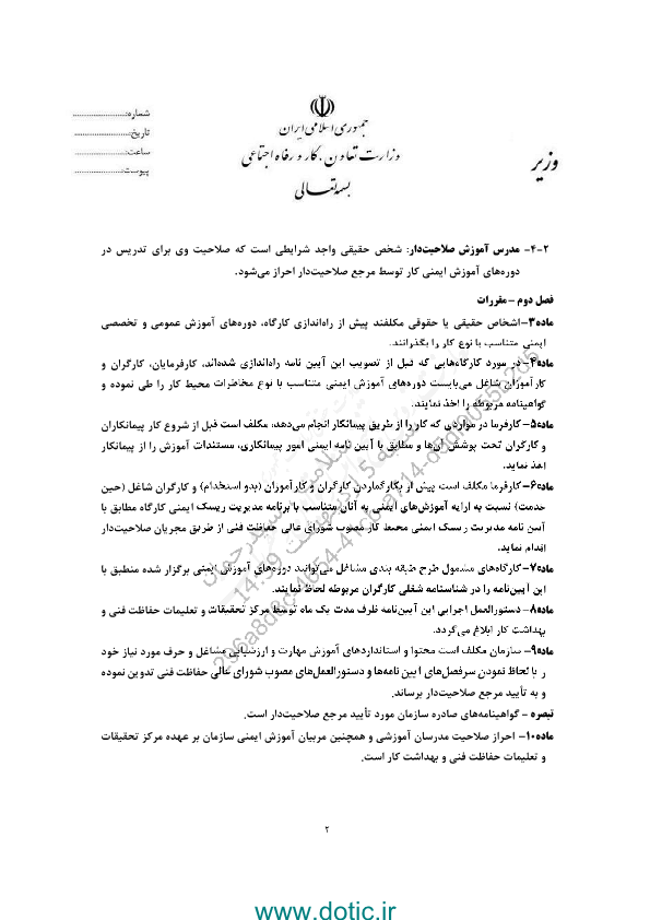 آیین نامه آموزش ایمنی کارفرمایان، کارگران و کارآموزان