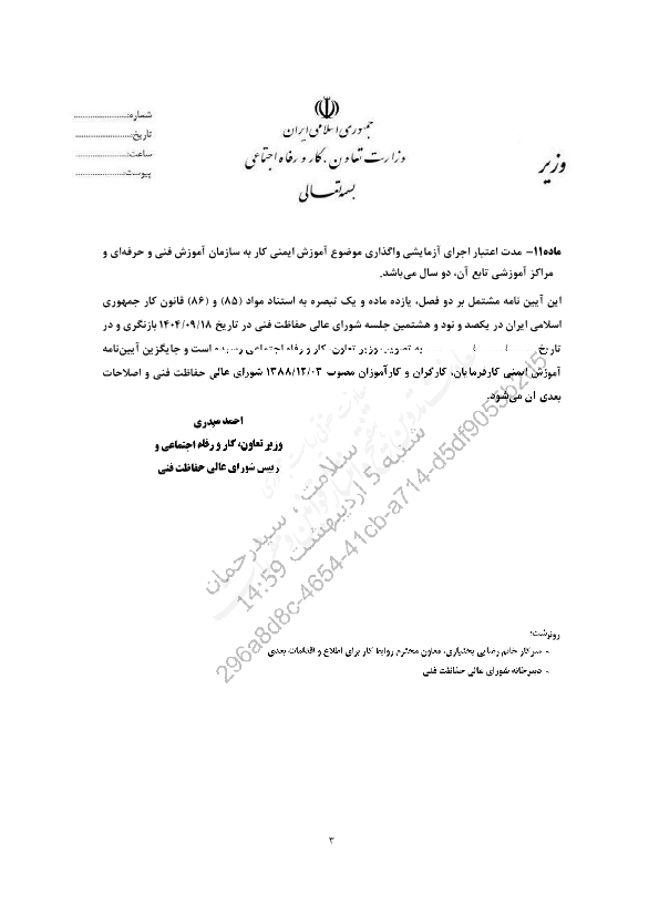 آیین نامه آموزش ایمنی کارفرمایان، کارگران و کارآموزان