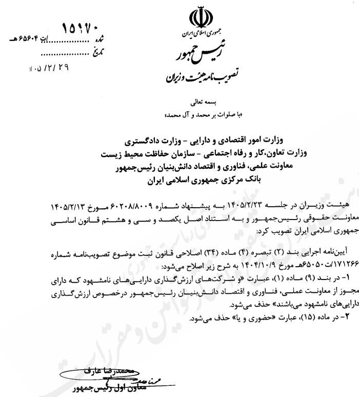 اصلاح آیین نامه اجرایی بند ۲ تبصره ۴ ماده ۳۴ اصلاحی قانون ثبت