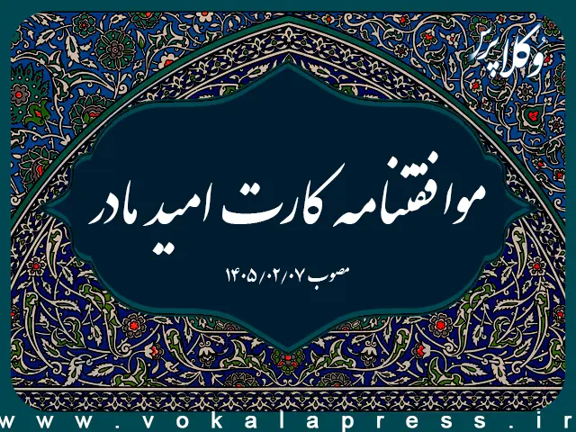 موافقتنامه کارت امید مادر