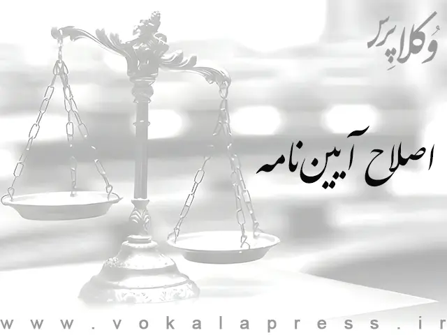 اصلاح آیین نامه اجرایی بند ۲ تبصره ۴ ماده ۳۴ اصلاحی قانون ثبت