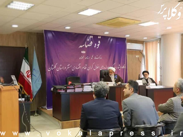 صدور رأی و محکومیت ۹ متهم اصلی پرونده مؤسسه مالی و اعتباری نور در گلستان