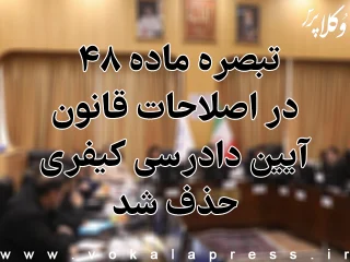 تبصره ماده ۴۸ در اصلاحات قانون آیین دادرسی کیفری حذف شد
