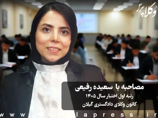 مصاحبه با سعیده رفیعی رتبه اول اختبار سال ۱۴۰۵ کانون وکلای دادگستری گیلان