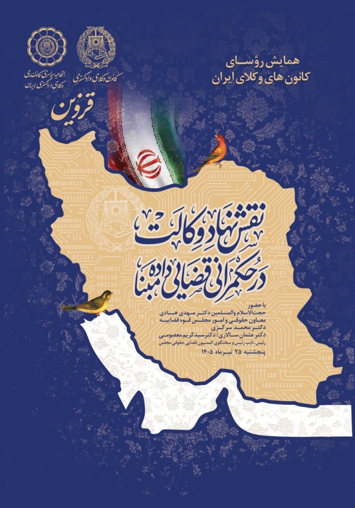 پوستر همایش نقش نهاد وکالت در حکمرانی قضایی داده‌مبنا