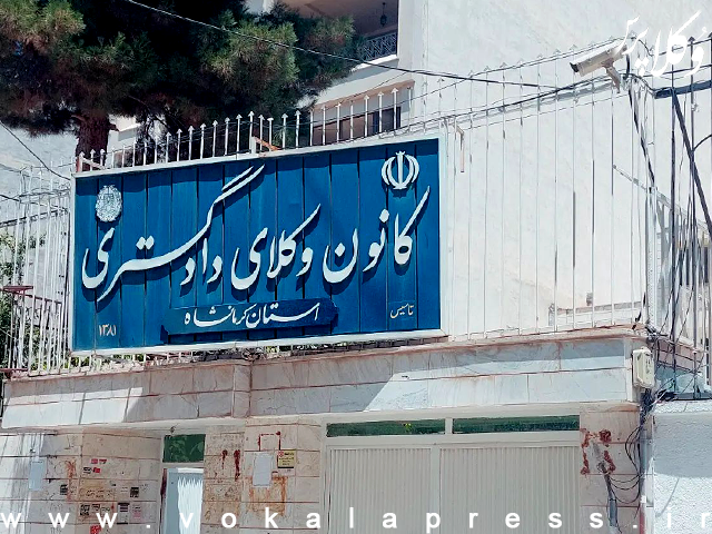 کانون وکلای دادگستری کرمانشاه: همراه داشتن تلفن همراه در مجتمع‌های قضایی به عنوان تخلف از نظامات کانون تلقی می شود